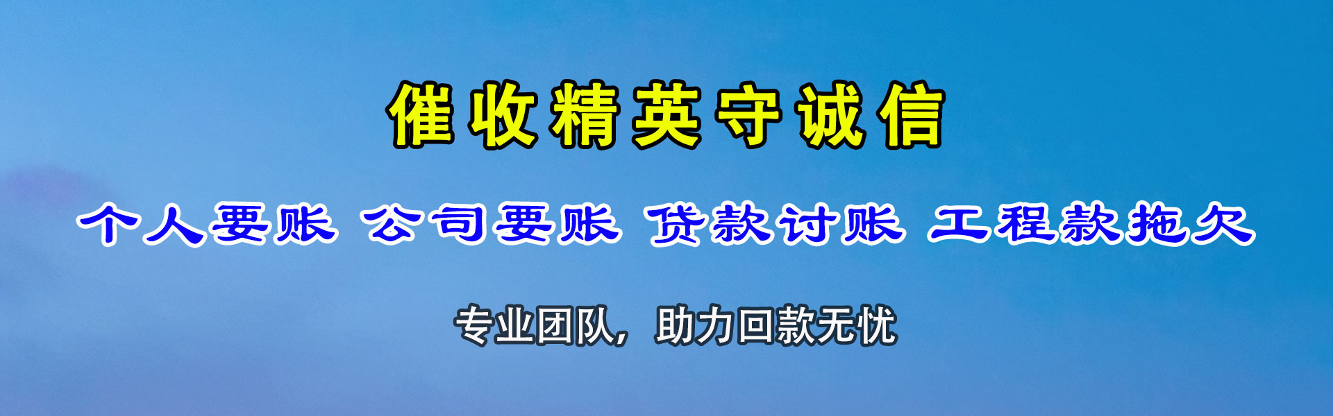 河源收债公司